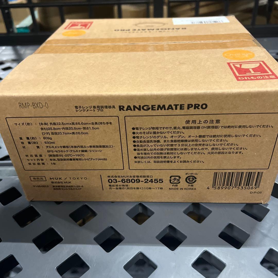 レンジメート プロ 新品未使用