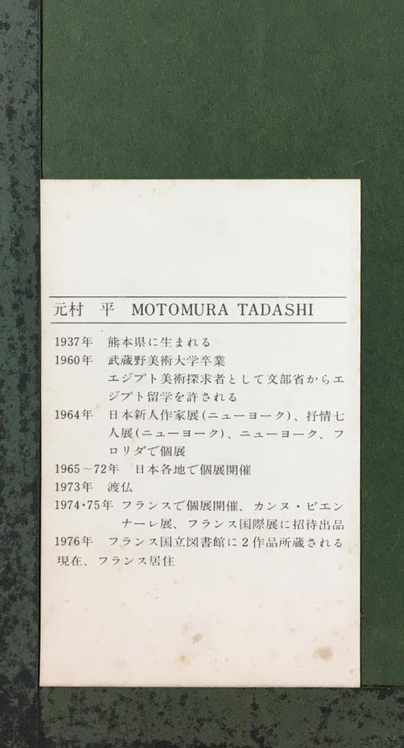 深い朱！[元村平・サクランボ・銅板画]／熊本／フランス在住