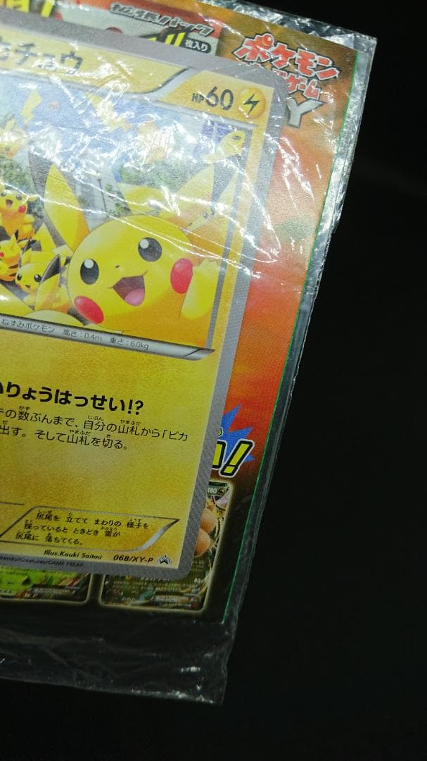 【未開封】ピカチュウ たいりょうはっせい⁉︎ 068/XY-P プロモ ポケカ