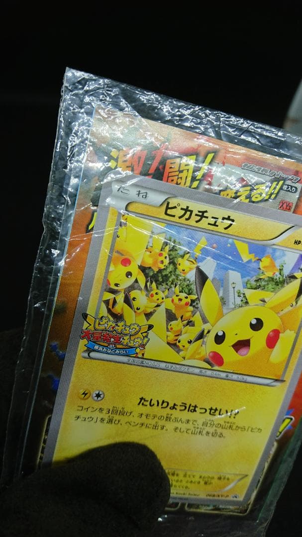 【未開封】ピカチュウ たいりょうはっせい⁉︎ 068/XY-P プロモ ポケカ