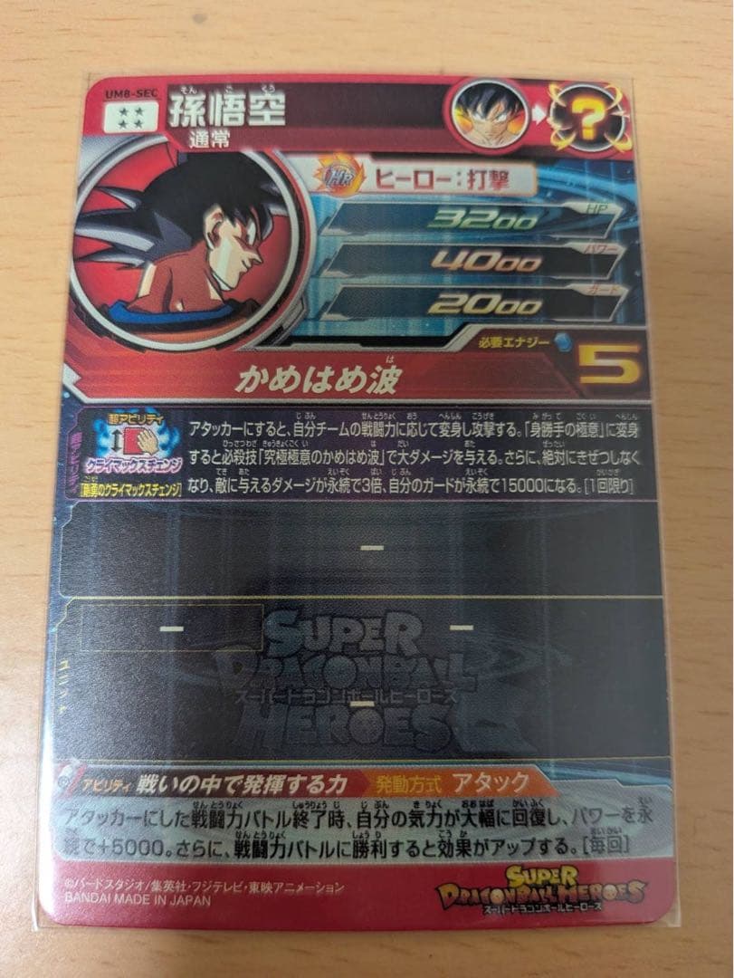 【極美品】UM8-SEC 孫悟空