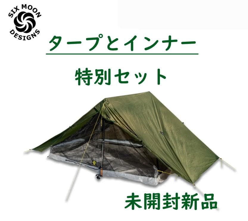 2人　Wウオール　最軽量　シックスムーンデザインズ　ヘイブン　タープ＆ネット