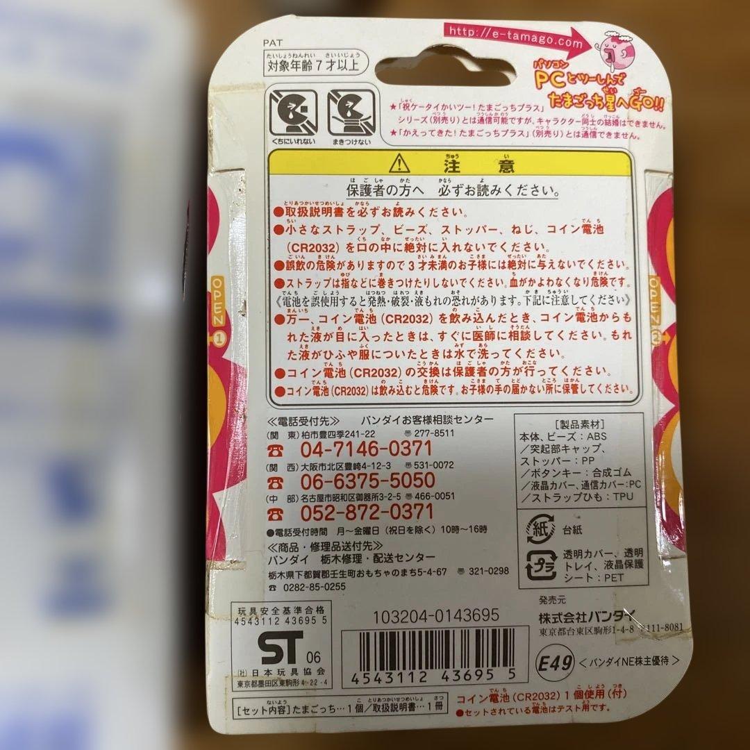当時物　株主優待　エンたま おでかけストラップ & たまごっち