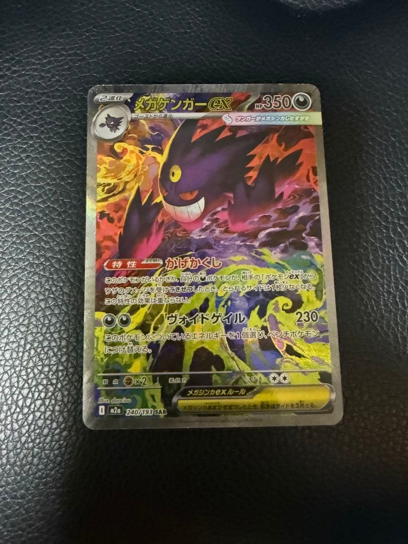 ポケモンカード　メガゲンガーex sar メガドリームex