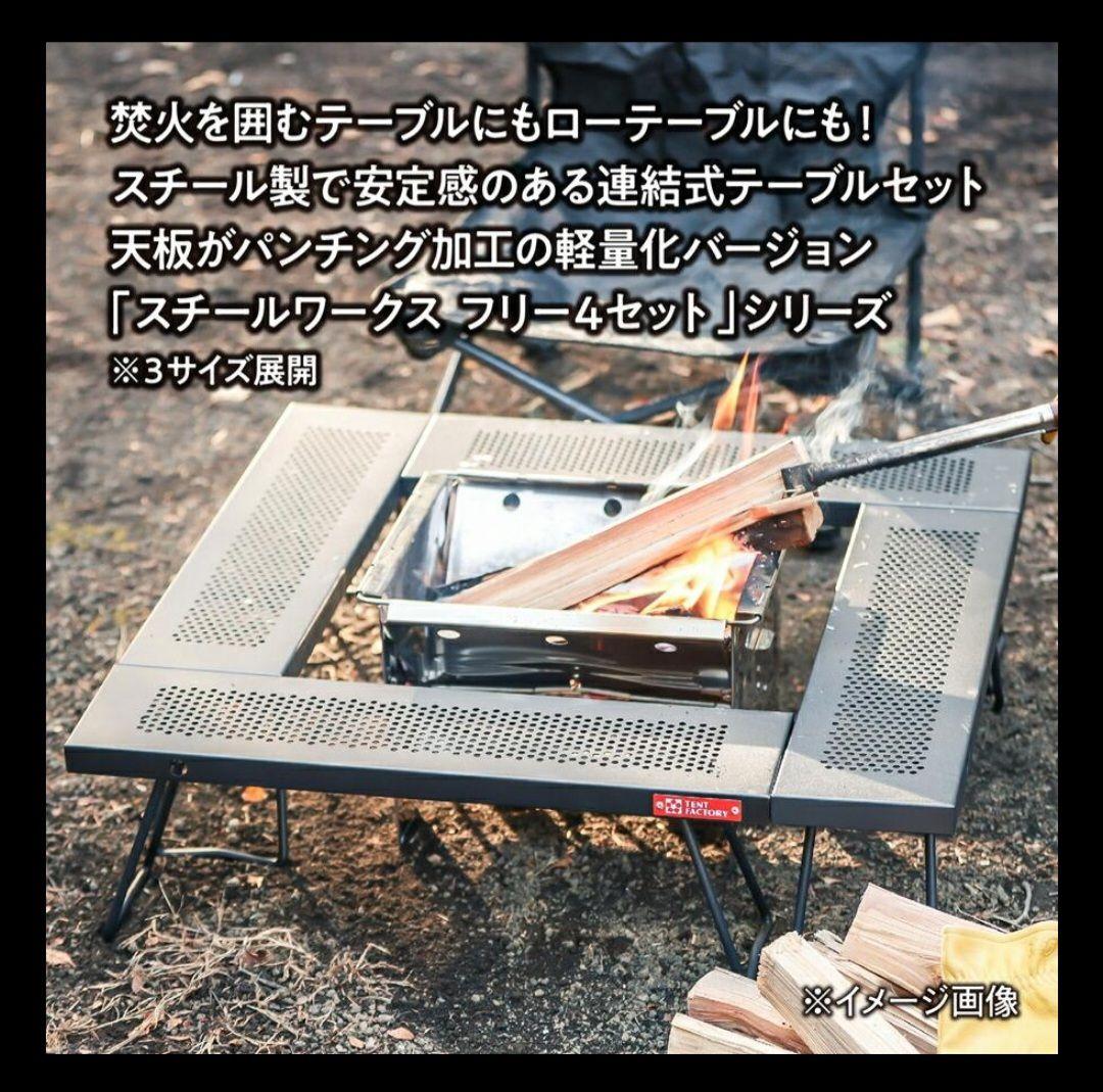 TENT FACTORY スチールワークスフリー4セット880 焚き火台テーブル