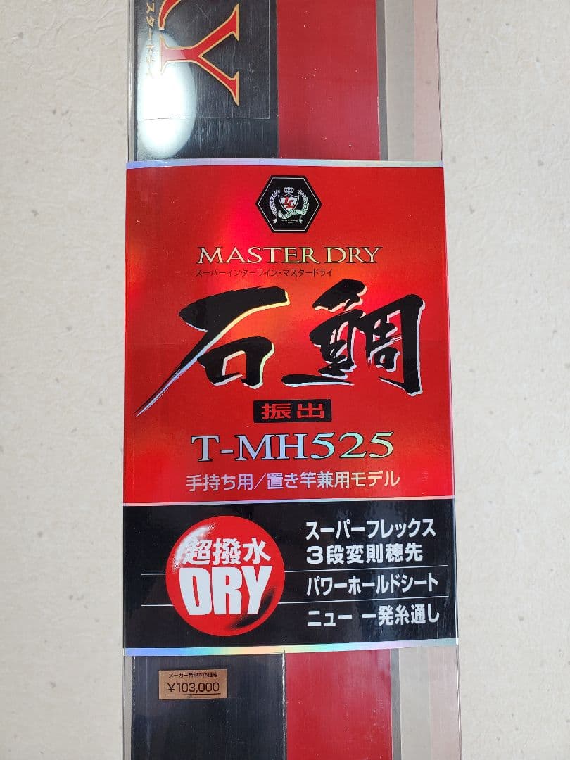 DAIWA MASTER DRY SIL マスタードライ 石鯛 T MH525