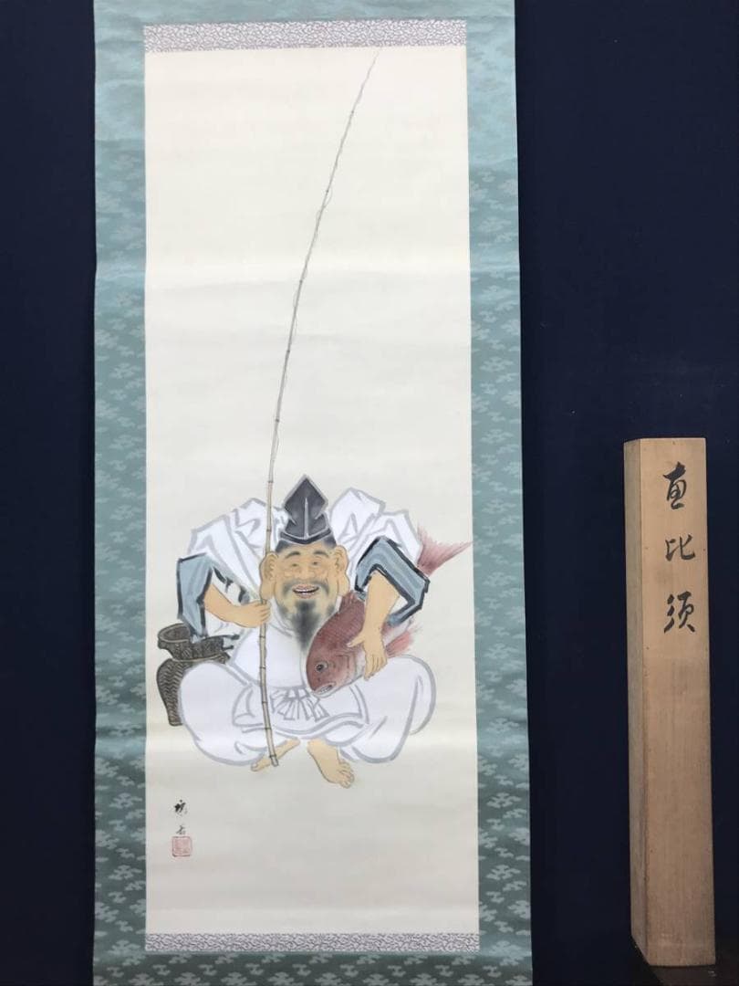 作者不詳/恵比須図/エビス図/恵比寿/掛軸/名家伝来/AC-27