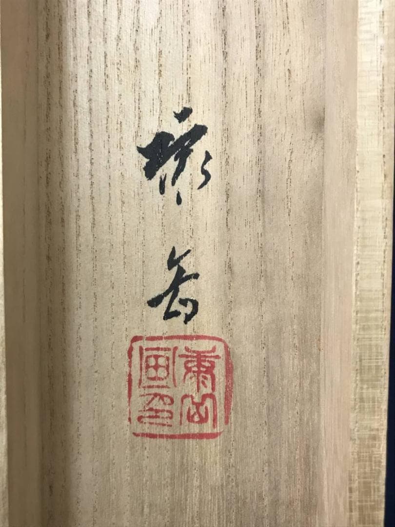 作者不詳/恵比須図/エビス図/恵比寿/掛軸/名家伝来/AC-27