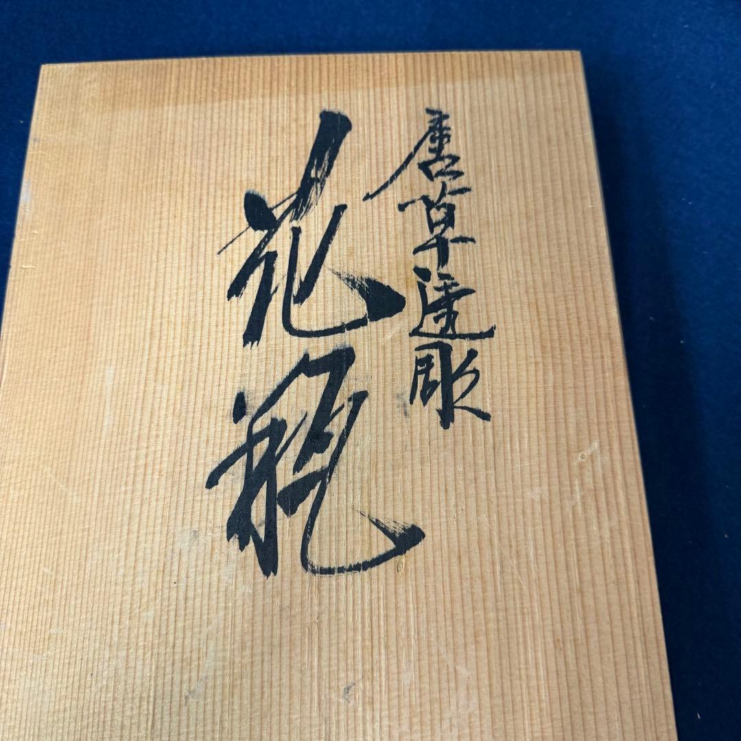 唐草透彫 花瓶 吉窯 龍泉 窯主 吉田茂 伝統工芸士 花器 華道具 共箱