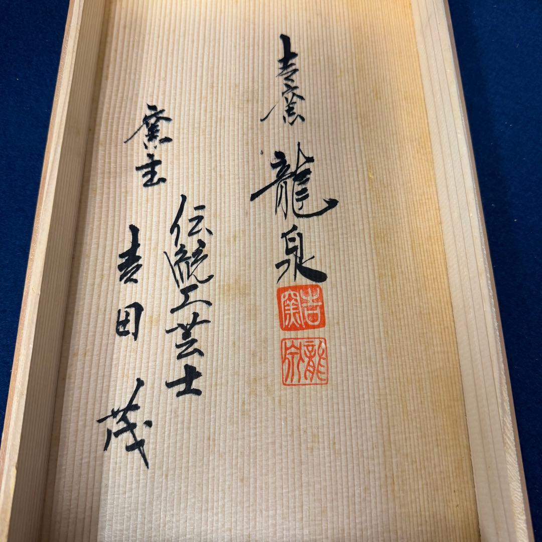 唐草透彫 花瓶 吉窯 龍泉 窯主 吉田茂 伝統工芸士 花器 華道具 共箱