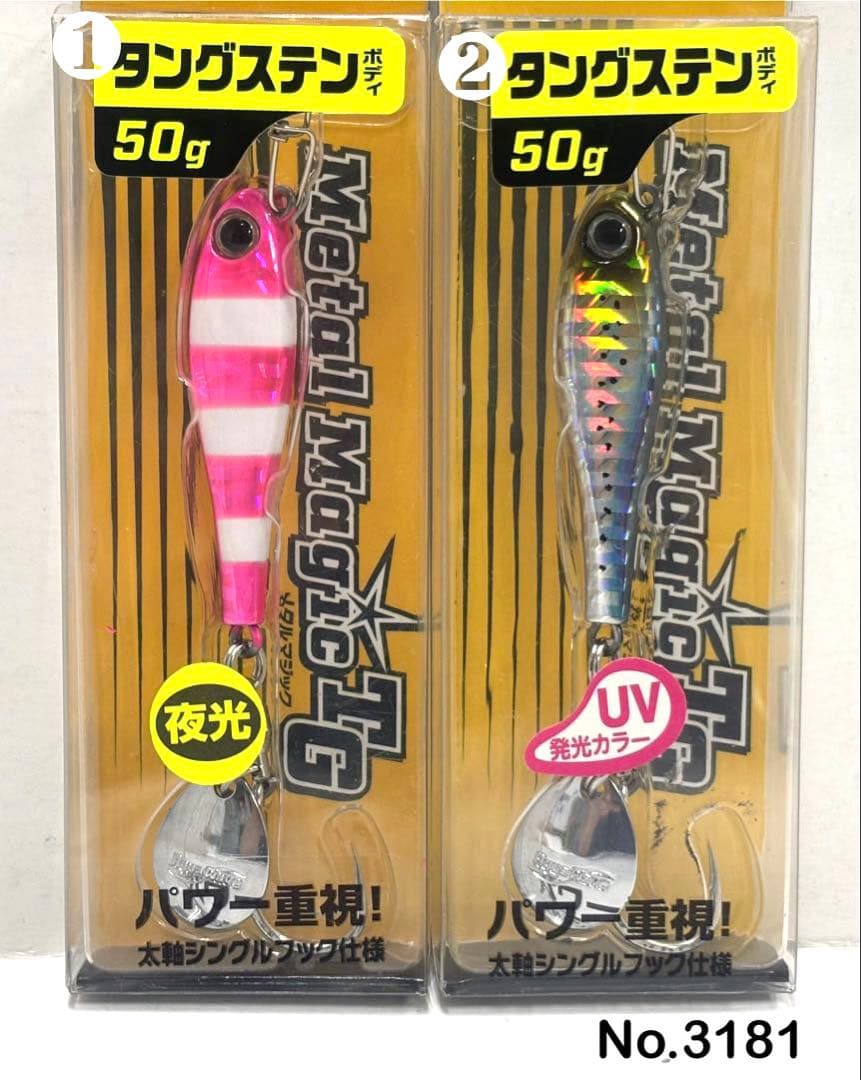No.3181 メタルマジックTG 50g 2個