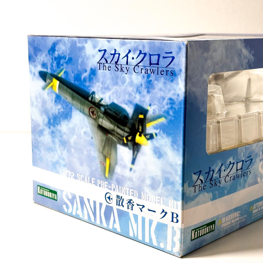 【未開封・保管品】スカイ・クロラ　散香マ－クB 1/72 SCALE