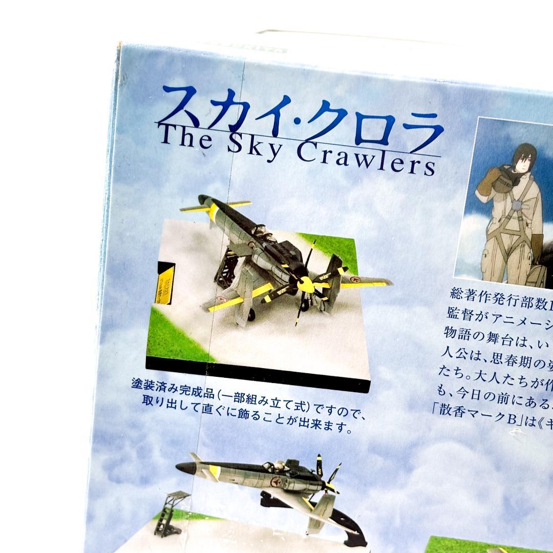 【未開封・保管品】スカイ・クロラ　散香マ－クB 1/72 SCALE
