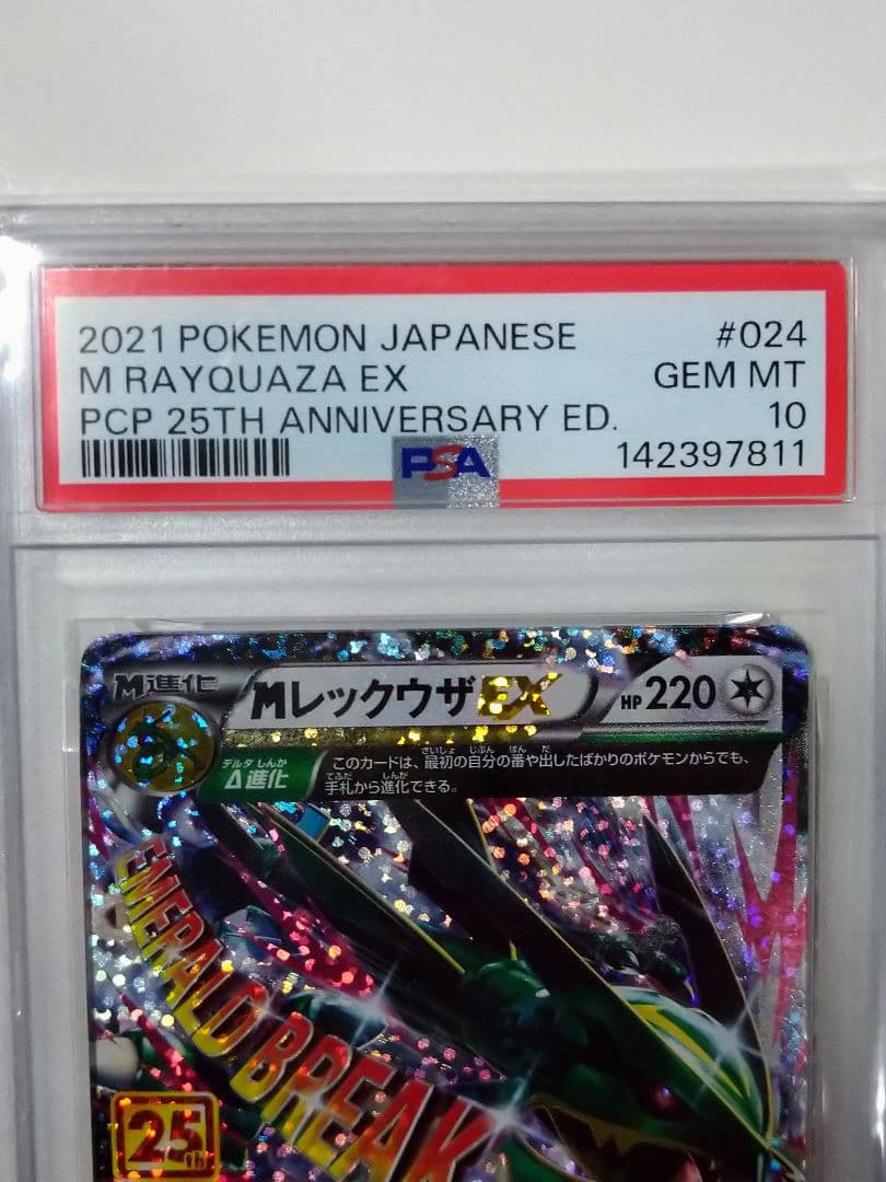 ＭレックウザEX 25th PSA10　メガレックウザEX