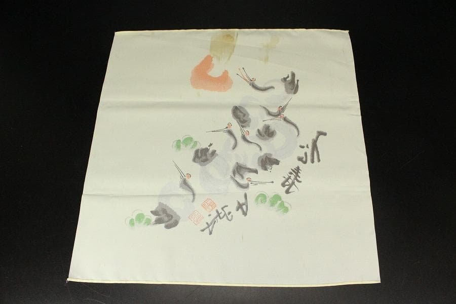染清水公照 筆 松寿千歳(ZE755)