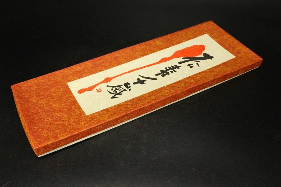 染清水公照 筆 松寿千歳(ZE755)