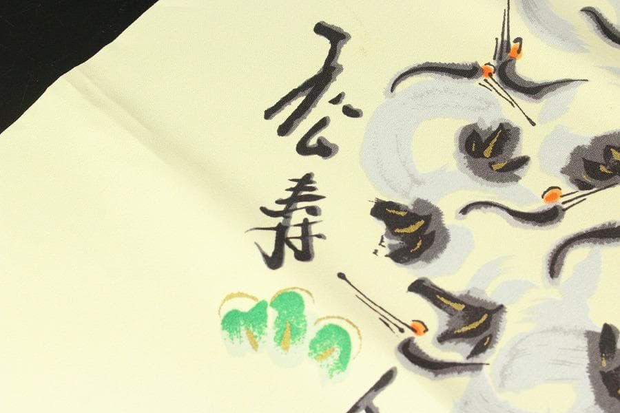 染清水公照 筆 松寿千歳(ZE755)