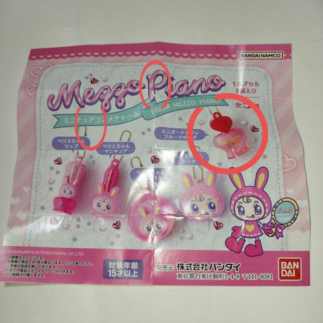 ナルミヤキャラクターズ　メゾピアノ ベリエちゃん　まとめ売り　１４点