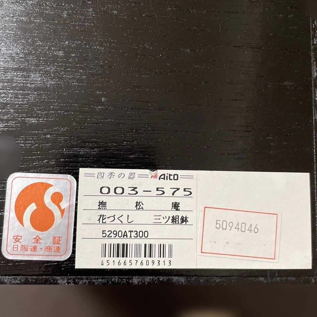 撫松庵　三ツ組鉢　中鉢　 ４種類　合計8品
