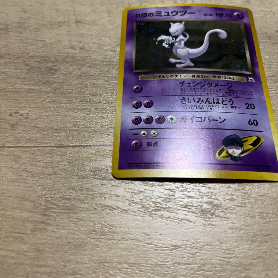 R団のミュウツー HP70 ポケモンカード旧裏　渦巻2つ　十字