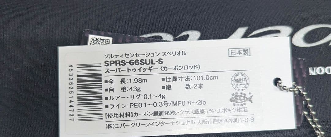 新品未開封　エバーグリーン スペリオル スーパートゥイッギー66SUL-S