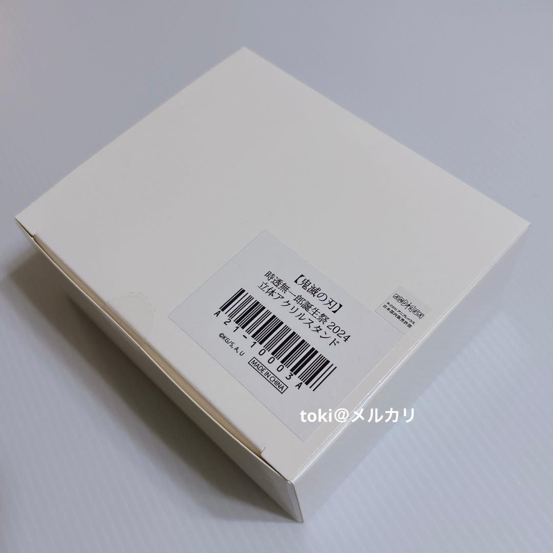 鬼滅の刃　時透無一郎　誕生祭　立体アクリルスタンド　新品未開封　2024