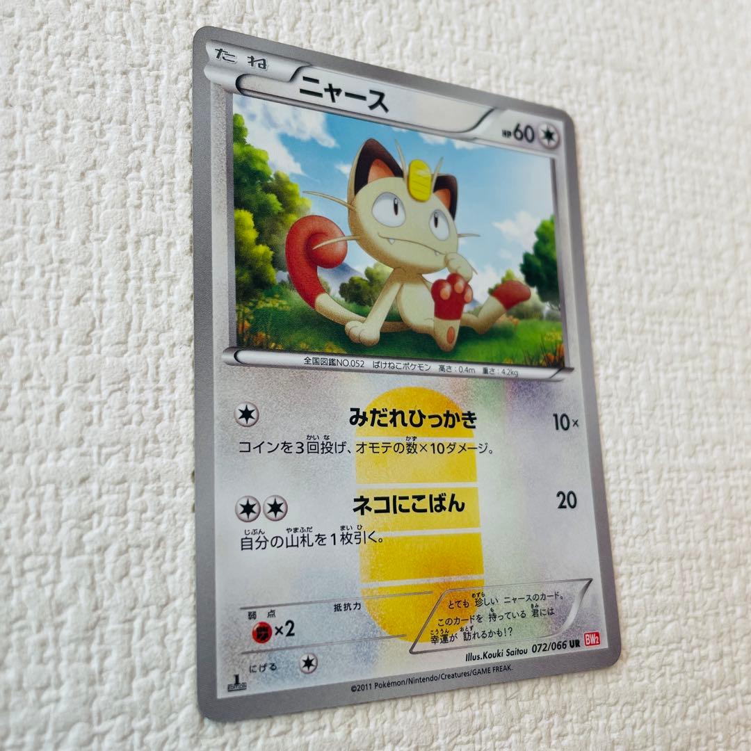 ニャース UR BW2 レッドコレクション 072/066