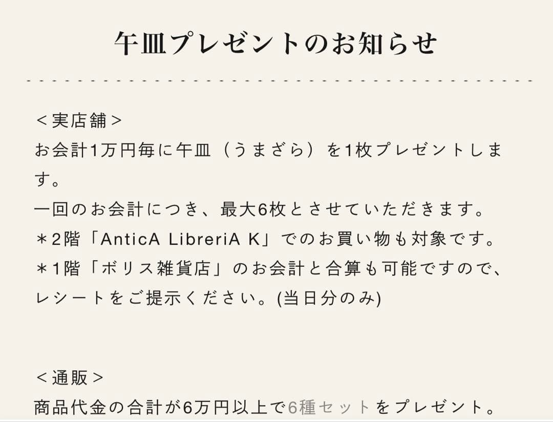 ボリス雑貨店 午皿 セット