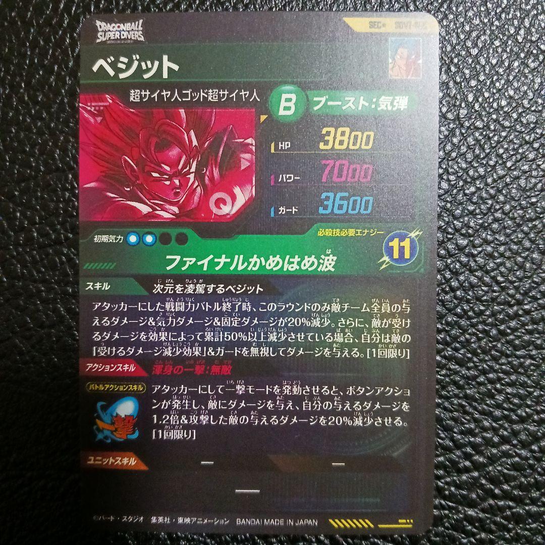 ドラゴンボールスーパーダイバーズ SDV7-SEC☆ パラレル ベジット