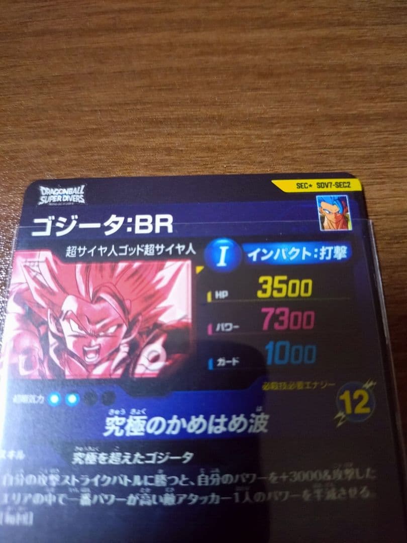 ドラゴンボールダイバーズ sdv7-sec2 ゴジータbr パラレル