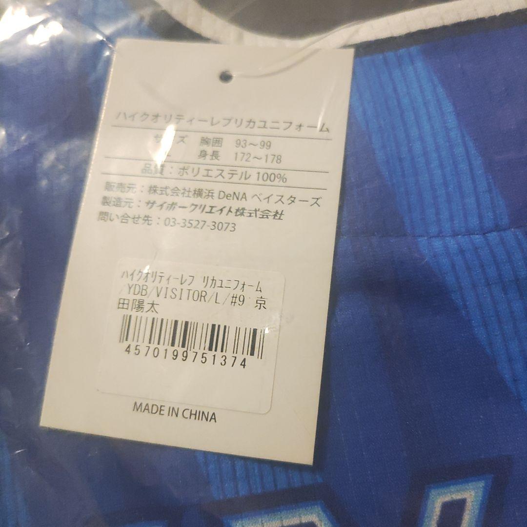 【値下げ】横浜DeNAベイスターズ　京田陽太選手　レプリカユニフォーム