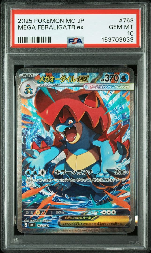 ポケモンカード　メガオーダイルex　SAR仕様　PSA10