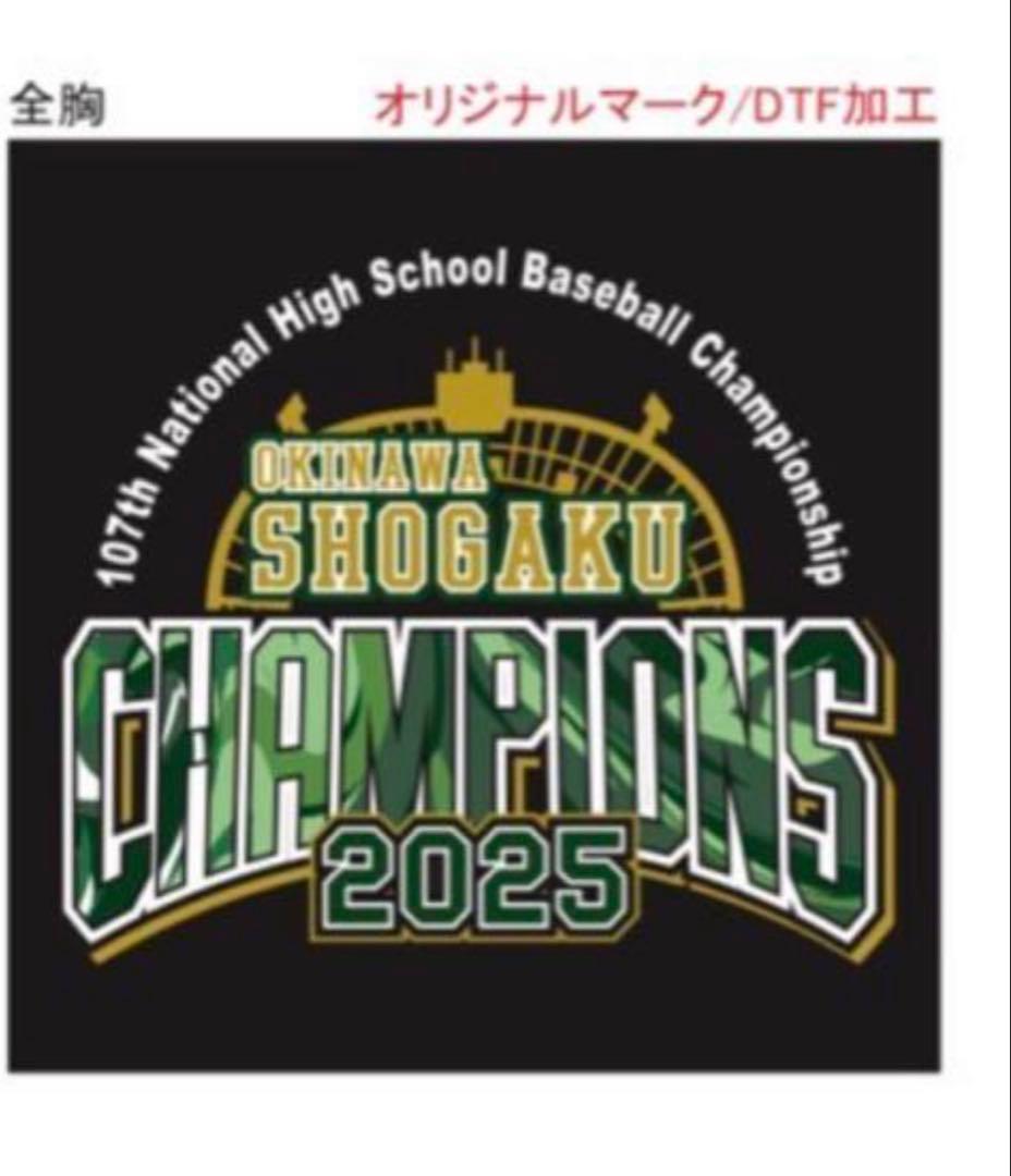 沖縄尚学 チャンピオン Tシャツ 2025 Mサイズ