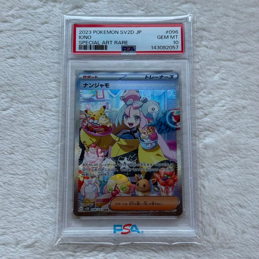【PSA10/最安値】 ナンジャモ SARクレイバースト SV 096/071