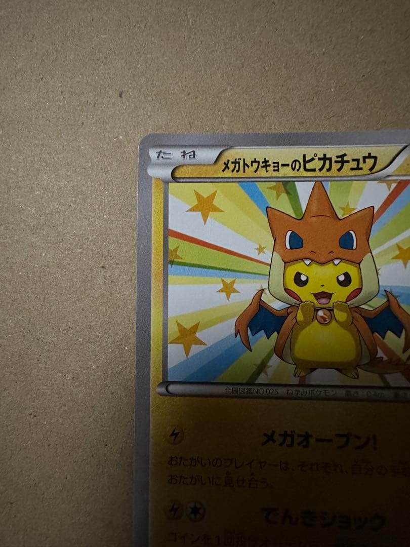 メガトウキョーのピカチュウ　098/xy-p