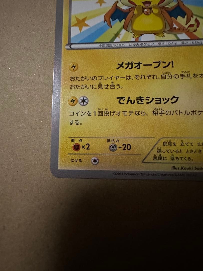 メガトウキョーのピカチュウ　098/xy-p