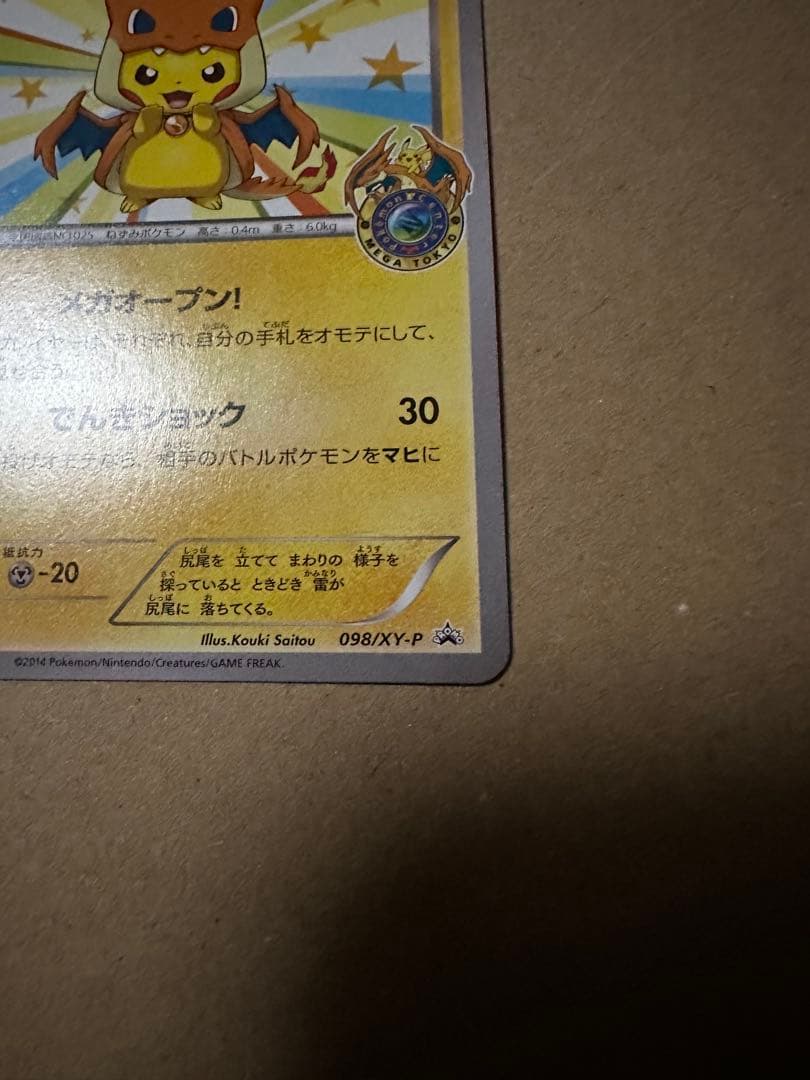 メガトウキョーのピカチュウ　098/xy-p