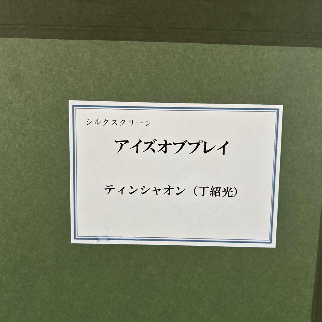 美品★レアPP版★ ティンシャオクカン　（丁紹光）シルクスクリーン