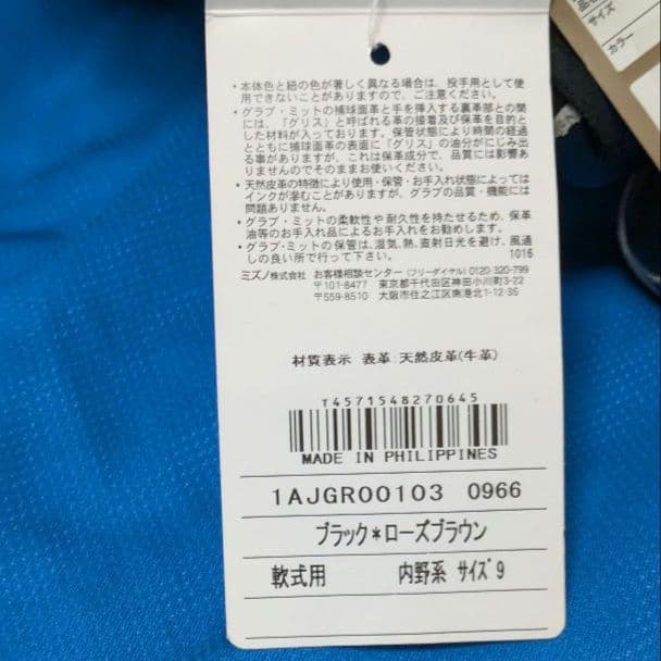 【未使用品】ミズノ MIZUNO●軟式一般・ オールラウンド用●サイズ9●右投用