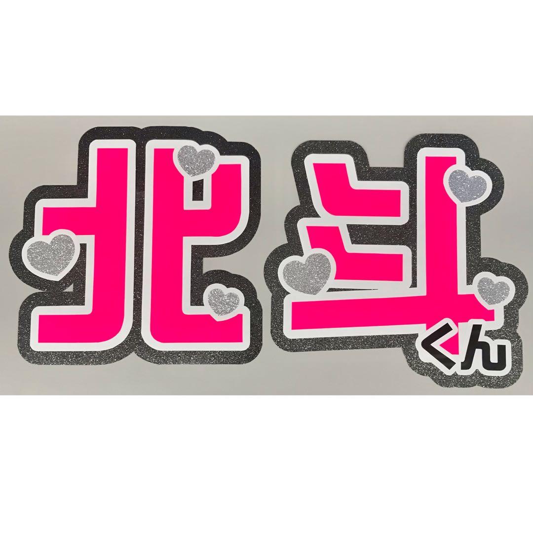 SixTONES ストーンズ 松村北斗 うちわ文字 団扇文字 既製品