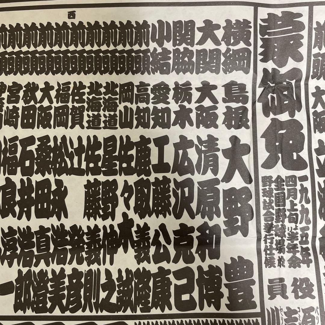 野球界番付 1995年 平成7年 イチロー 十両入り特別記事 おまけ広告 付き