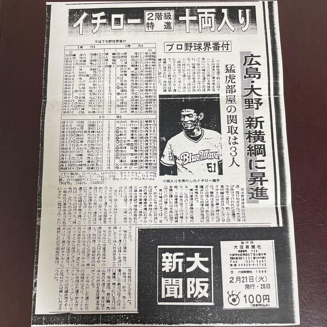 野球界番付 1995年 平成7年 イチロー 十両入り特別記事 おまけ広告 付き