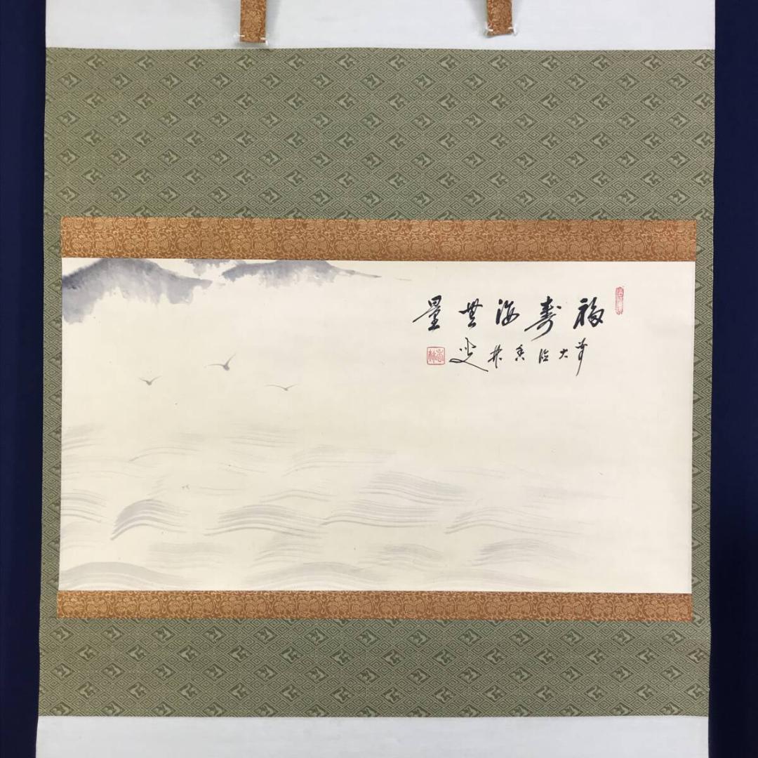 真作/大徳寺/前大徳香林/大橋/海/福寿海無量/横物/掛軸/名家伝来AH-552