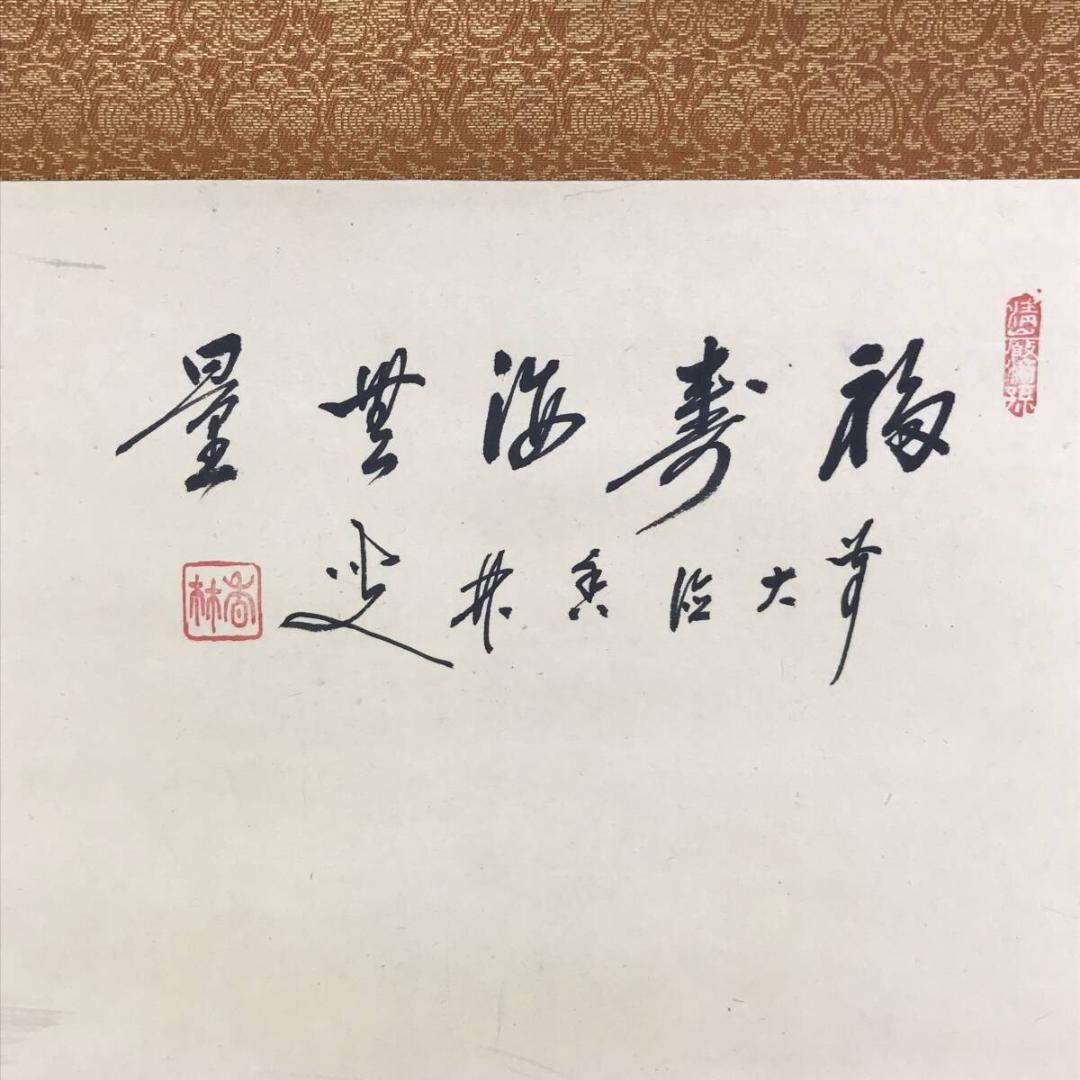 真作/大徳寺/前大徳香林/大橋/海/福寿海無量/横物/掛軸/名家伝来AH-552