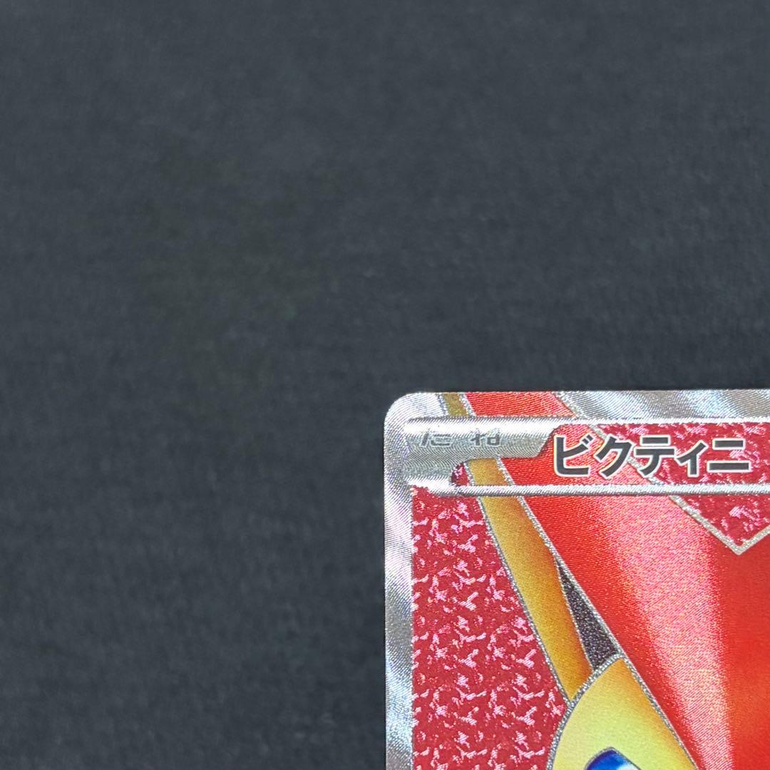 29/0627 極美品 ビクティニ SR BW2 070/066
