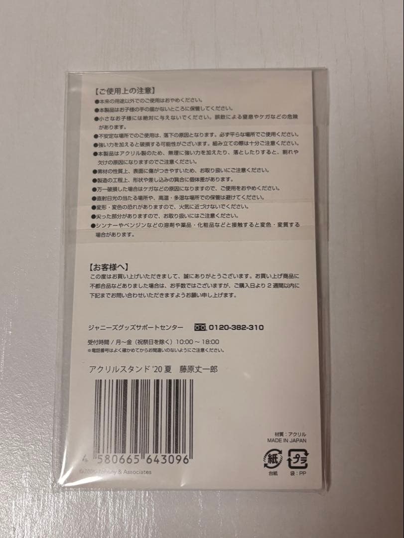 なにわ男子 藤原丈一郎 ちびぬい アクスタ