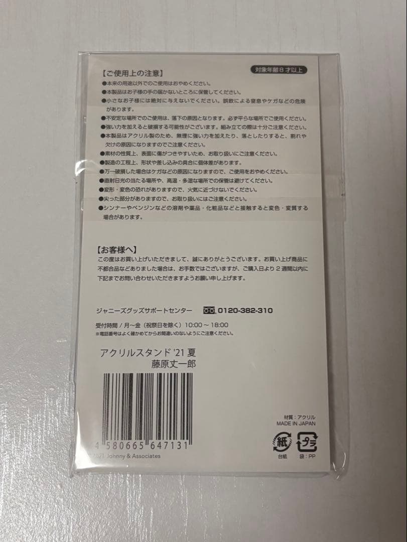 なにわ男子 藤原丈一郎 ちびぬい アクスタ