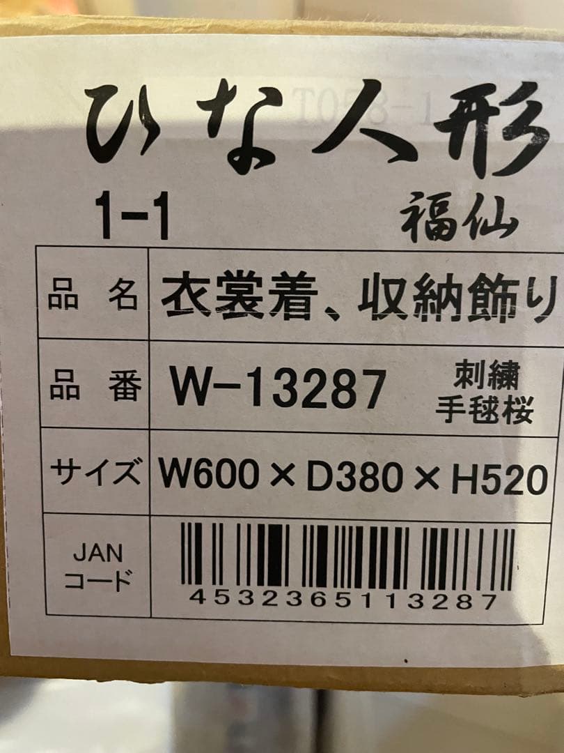 福仙雛人形