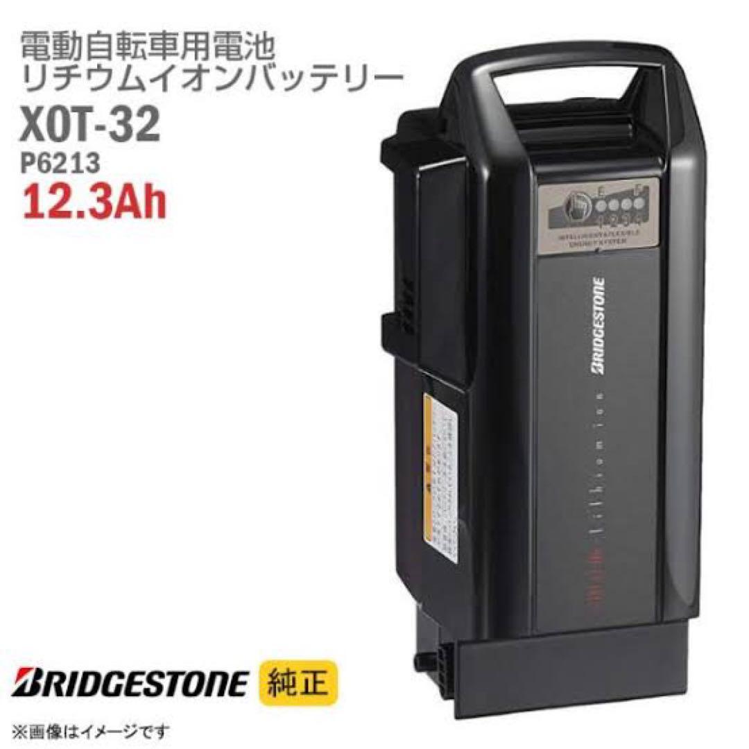 電動自転車　新品未使用　 ブリヂストン バッテリー 12.3Ah