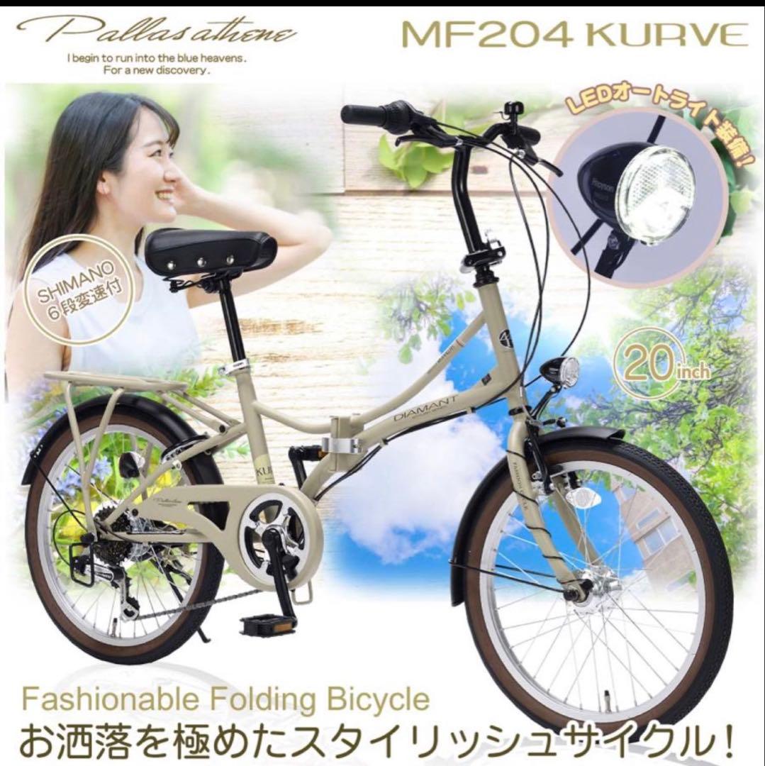 マイパラス 折りたたみ自転車 MF204KURVE 20インチ マットベージュ